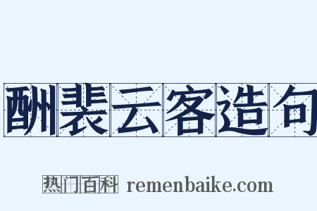 酬裴云客造句是什么意思的图片